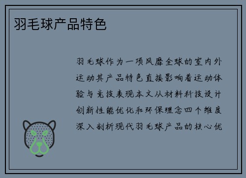 羽毛球产品特色