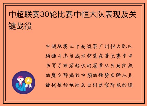 中超联赛30轮比赛中恒大队表现及关键战役