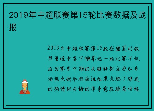 2019年中超联赛第15轮比赛数据及战报
