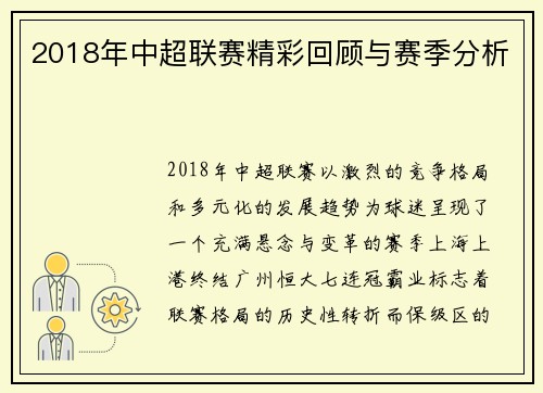 2018年中超联赛精彩回顾与赛季分析