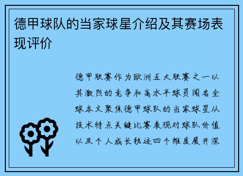德甲球队的当家球星介绍及其赛场表现评价