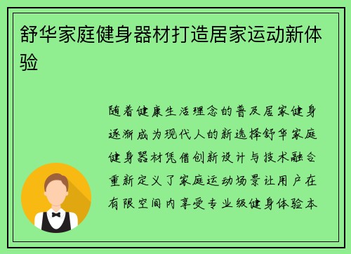 舒华家庭健身器材打造居家运动新体验