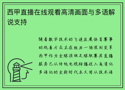 西甲直播在线观看高清画面与多语解说支持