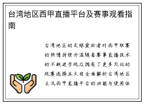 台湾地区西甲直播平台及赛事观看指南