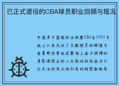 /uploads/images/20250713/yi-zheng-shi-tui-yi-de-cba-qiu-yuan-zhi-ye-hui-gu-yu-xian-kuang.webp