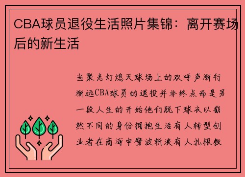 /uploads/images/20250718/cba-qiu-yuan-tui-yi-sheng-huo-zhao-pian-ji-jin-li-kai-sai-chang-hou-de-xin-sheng-huo.webp