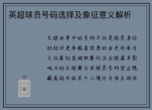 英超球员号码选择及象征意义解析