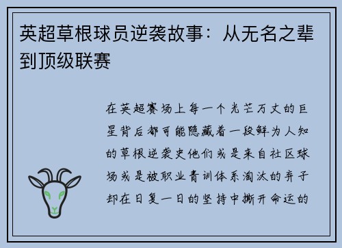 英超草根球员逆袭故事：从无名之辈到顶级联赛