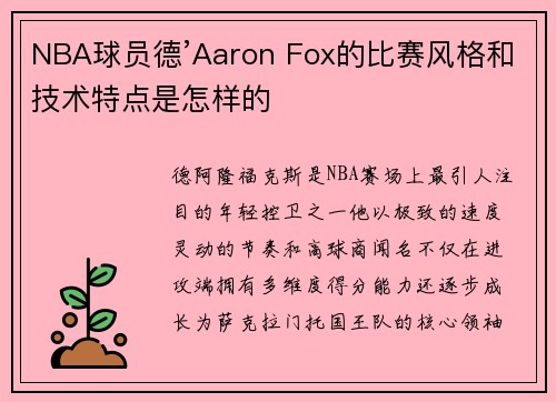 NBA球员德’Aaron Fox的比赛风格和技术特点是怎样的