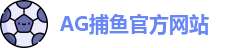 AG捕鱼王